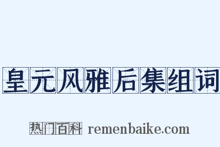 皇元风雅后集组词是什么意思的图片